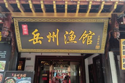 岳州渔馆(岳阳楼景区店)