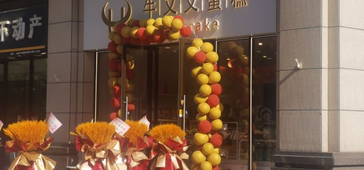 大熹烘焙(南大学城店)