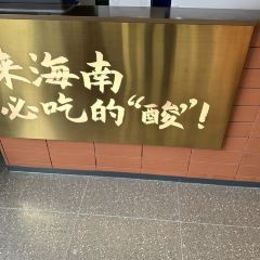 琼州糟粕醋·海南酸汤火锅(一丰禾店) User Photo