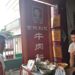 劉記牛肉餅張用戶圖片