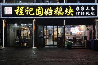 程记固始鹅块(永定路店)
