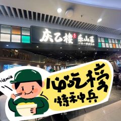 庆乙楼·乐山菜(大融城店) 여행 사진