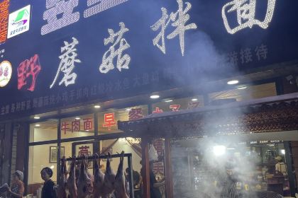 野蘑菇拌面·正宗新疆菜