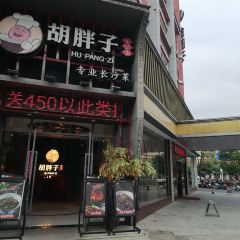 胡胖子有点味时尚餐厅(德兴店) 여행 사진