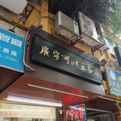 廣寧可以雲吞店張用戶圖片