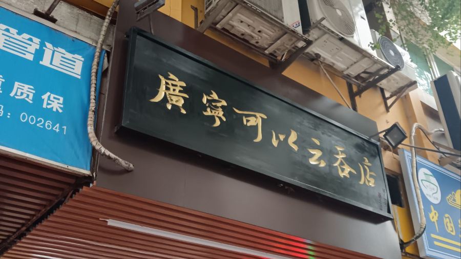 廣寧可以雲吞店