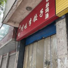 川味李饺子(滨河路三段) User Photo