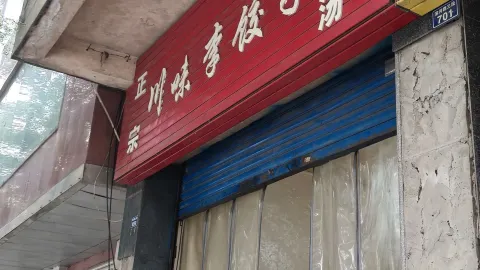 川味李饺子(滨河路三段) in 야안