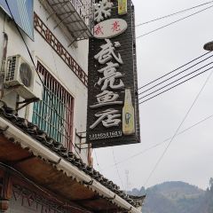 武亮鱼店 User Photo