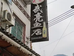 武亮天然河魚店