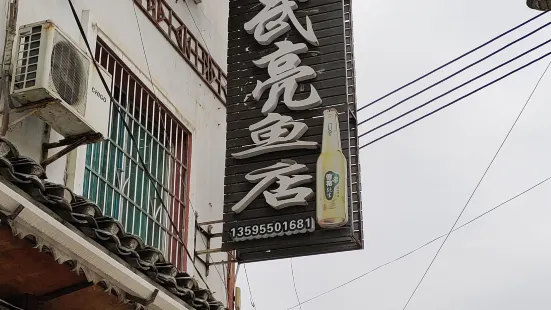 武亮鱼店