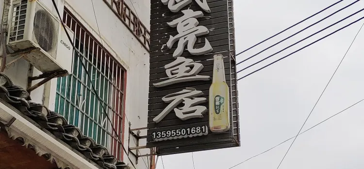 武亮鱼店
