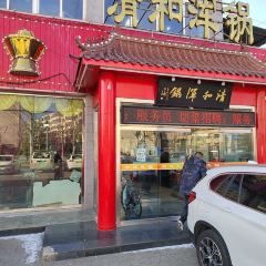 山海关清和浑锅店 User Photo