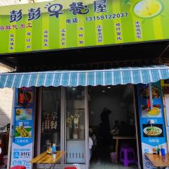 彭彭早餐屋 User Photo