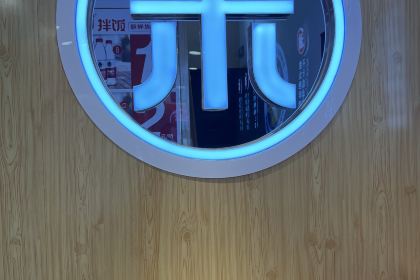 米村拌饭(松江河店)