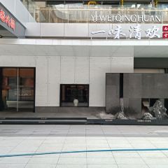 一味清歡·南堂 User Photo