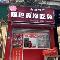 自贡特产·超巴食冷吃兔(春华路店) User Photo