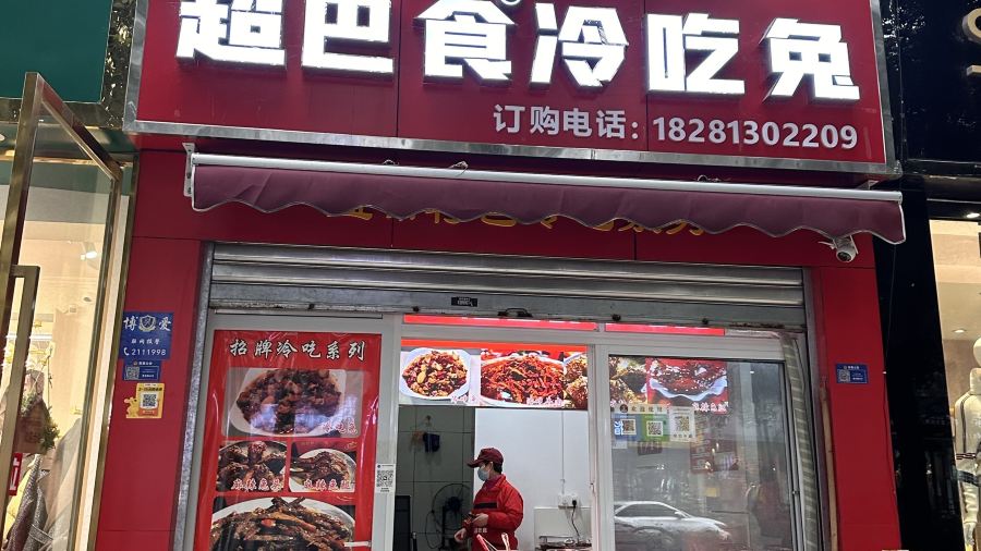 自贡特产·超巴食冷吃兔(春华路店)