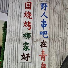 野人串吧(青岛总店) User Photo