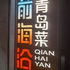 前海沿•老青岛家常菜(香港中路佳世客店) User Photo