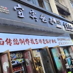 宜宾燃面 User Photo