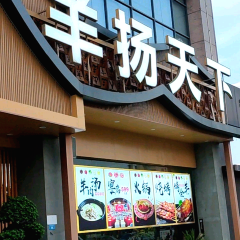 羊扬天下·中餐·羊肉汤·火锅 User Photo