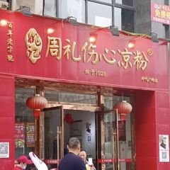 周礼伤心凉粉 User Photo