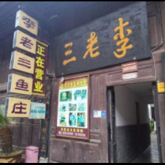 李老三鱼庄 User Photo