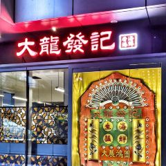 大龍發记·香港饭店(中庚漫游城店) User Photo