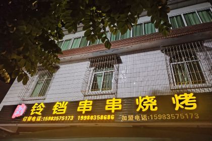 刘铃铛串串烧烤（盐边店）