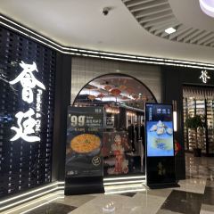 荟廷·晶萃(静安晶品店) User Photo