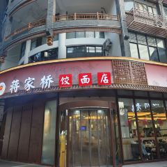 蔣家橋餃麵店張用戶圖片