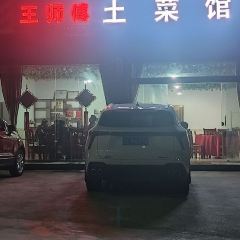 Wangshifu Local Restaurant User Photo