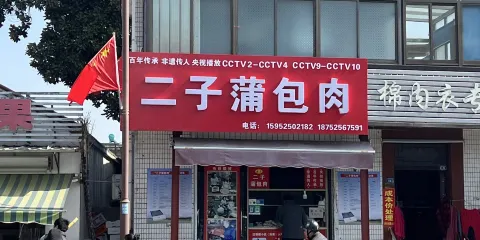 二子蒲包肉