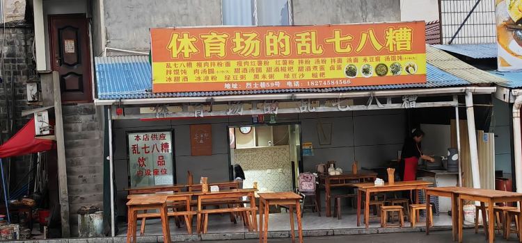 亂七八糟