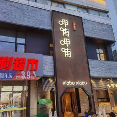 呷哺呷哺(大欣城店) User Photo