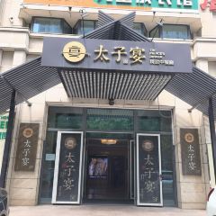 太子宴 精致中餐厅 User Photo