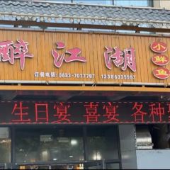 醉江湖·海鲜炒鸡(大连路店) User Photo