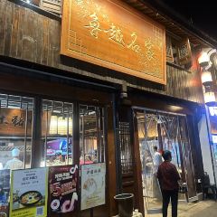 鲁越名家·绍兴菜(柯桥古镇店) User Photo