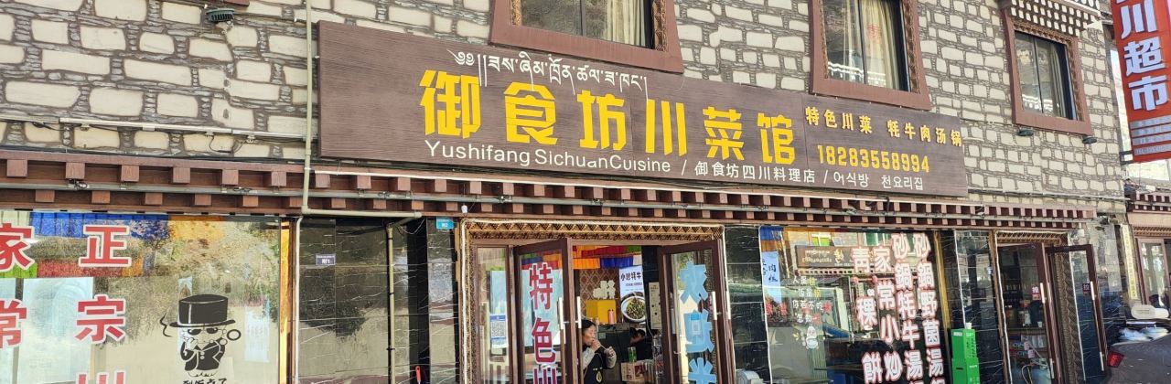 御食坊川菜馆·牦牛野菌砂锅汤