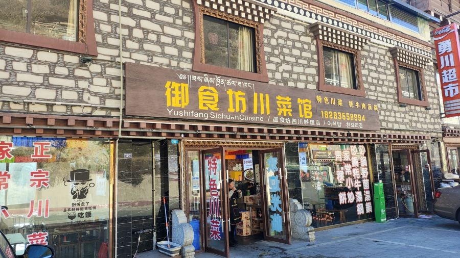 御食坊川菜馆·牦牛野菌砂锅汤