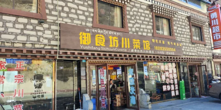 御食坊川菜湯鍋