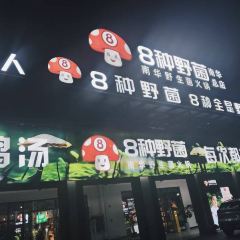 八种野菌(南华店) 여행 사진