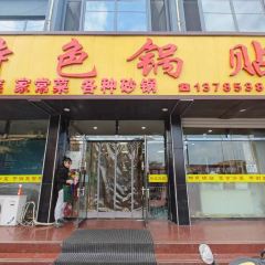 特色锅贴(苔山路店) User Photo