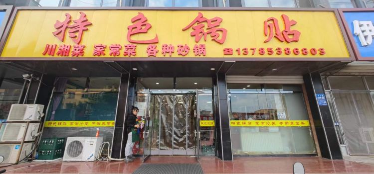 特色锅贴(苔山路店)