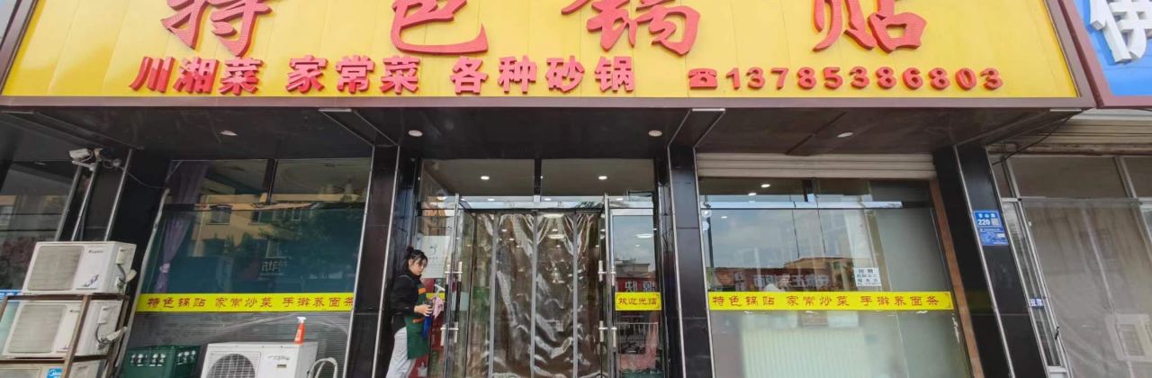 特色锅贴(苔山路店)