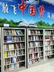 興文縣圖書館