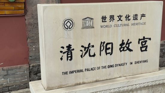 沈阳故宫，世界文化遗产。去之前有一定期望，至少是座皇家宫殿嘛