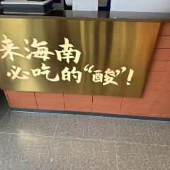 琼州糟粕醋·海南酸汤火锅(一丰禾店) User Photo