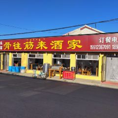 骨往筋来酒家(塞罕坝店) User Photo